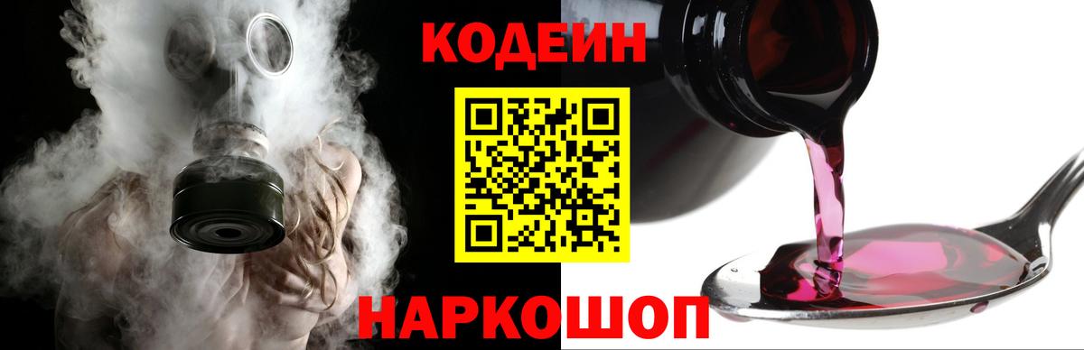 Кодеин напиток Lean (лин)  Codein Purple Drank  Рыбинск  Вход с VPN 